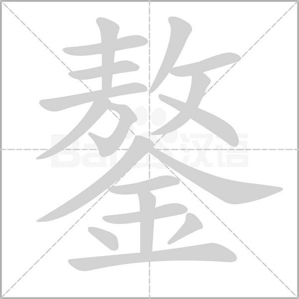 笔顺动画