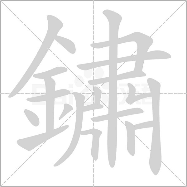 笔顺动画