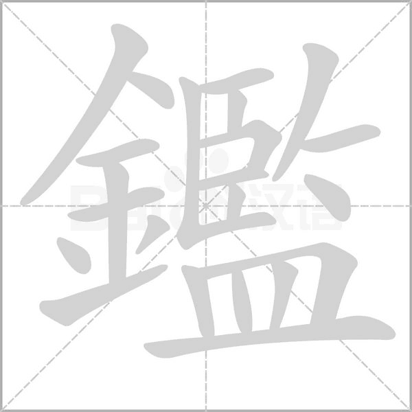 笔顺动画