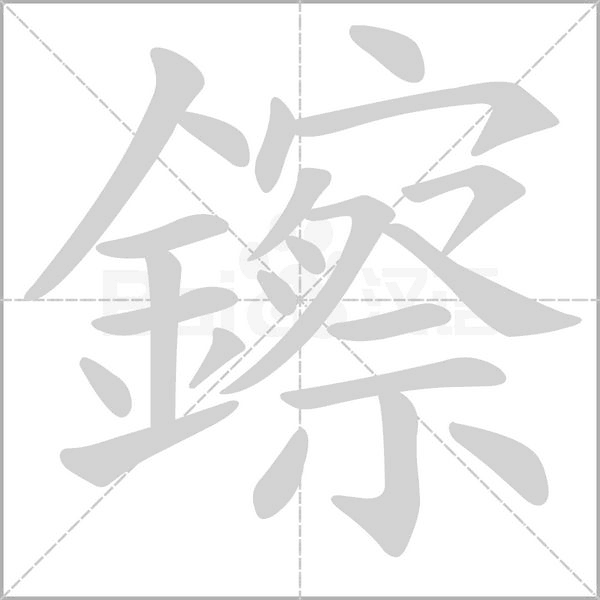笔顺动画