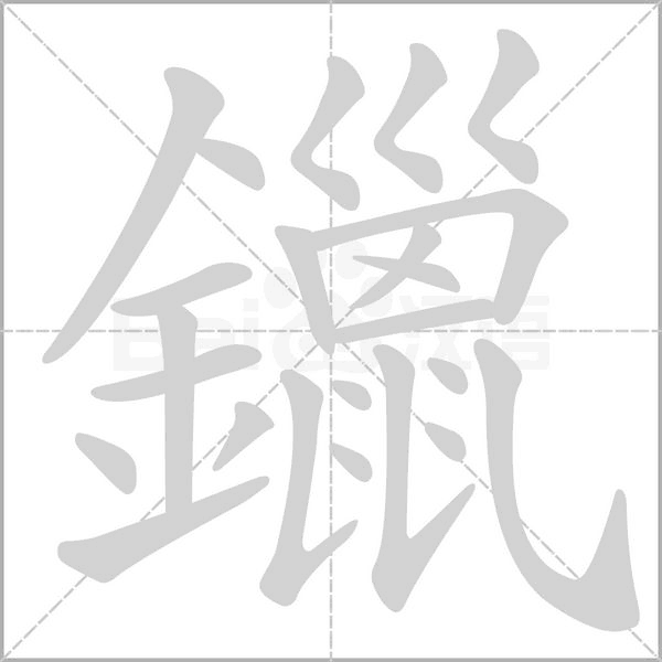 笔顺动画