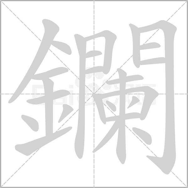 笔顺动画