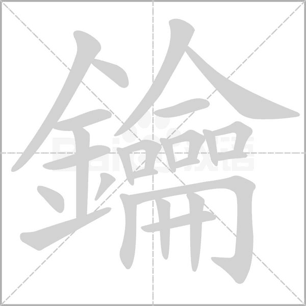笔顺动画