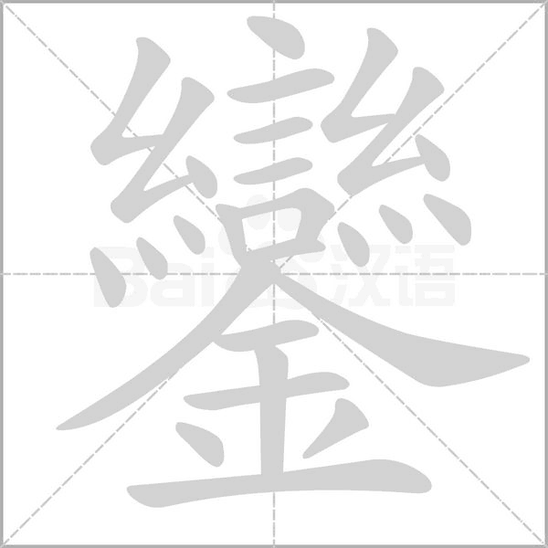 笔顺动画