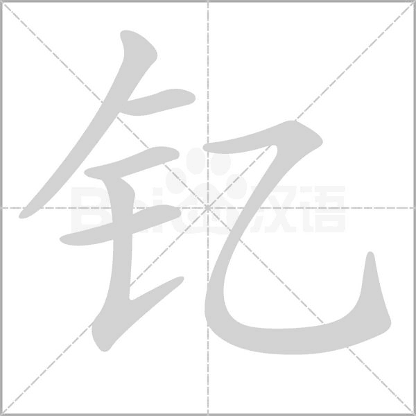 笔顺动画