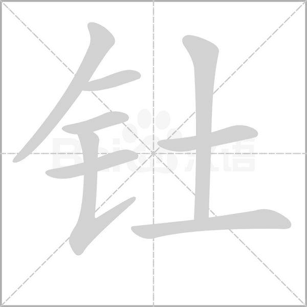 笔顺动画