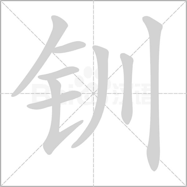 笔顺动画