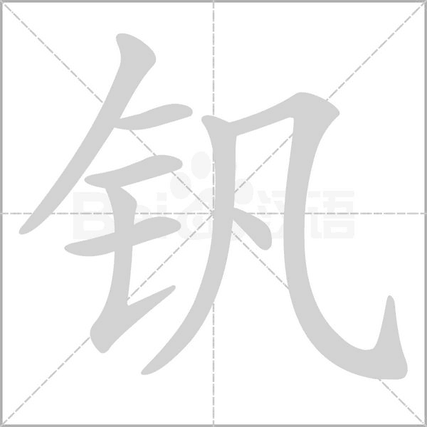笔顺动画