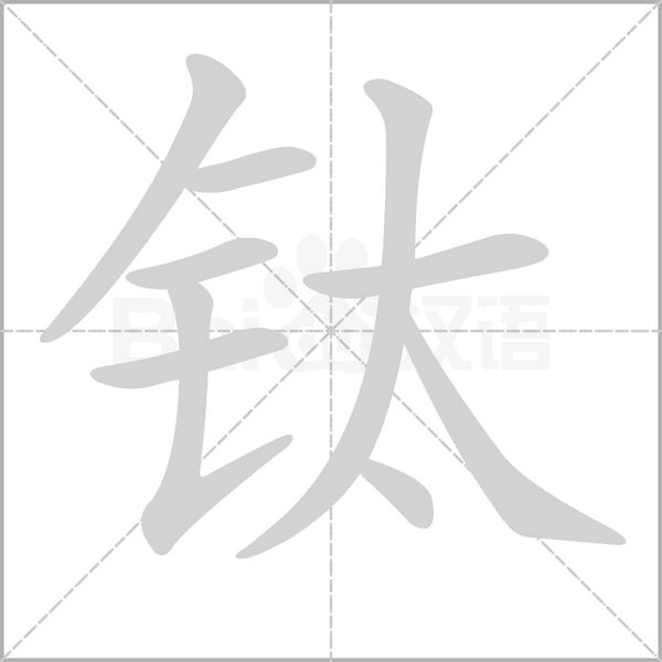 笔顺动画