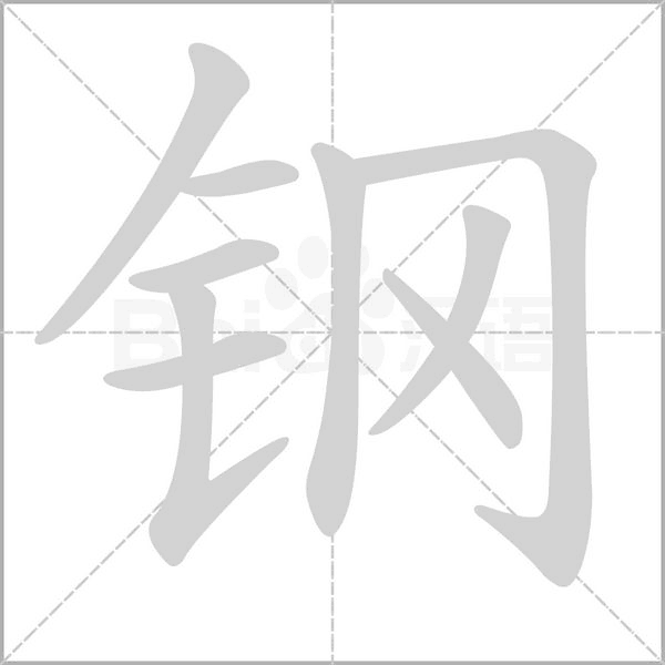 笔顺动画