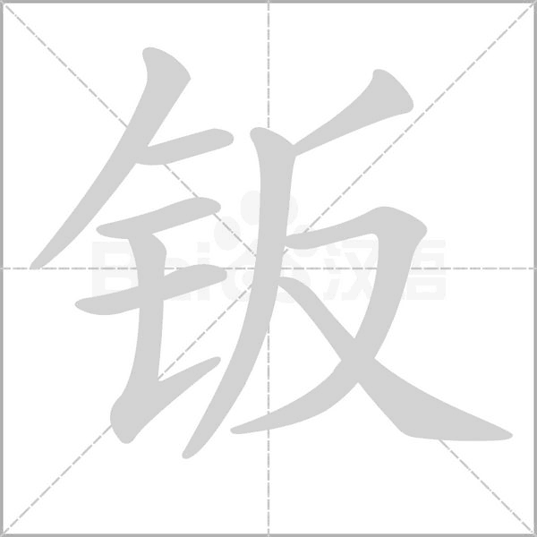 笔顺动画
