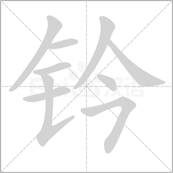 笔顺动画