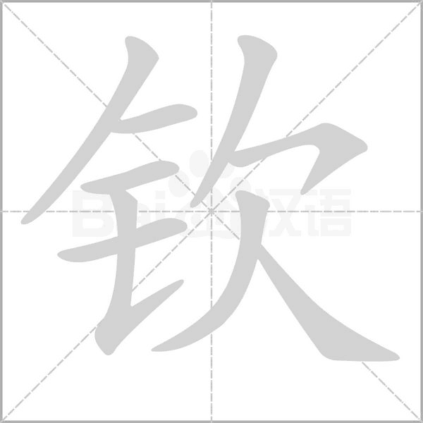 笔顺动画