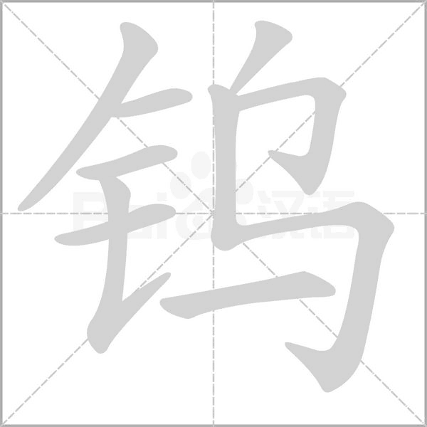 笔顺动画