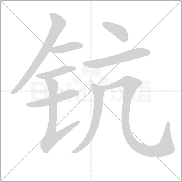 笔顺动画