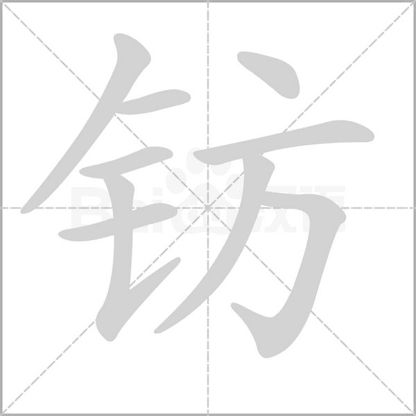 笔顺动画