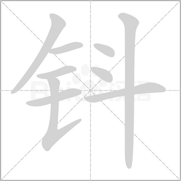 笔顺动画