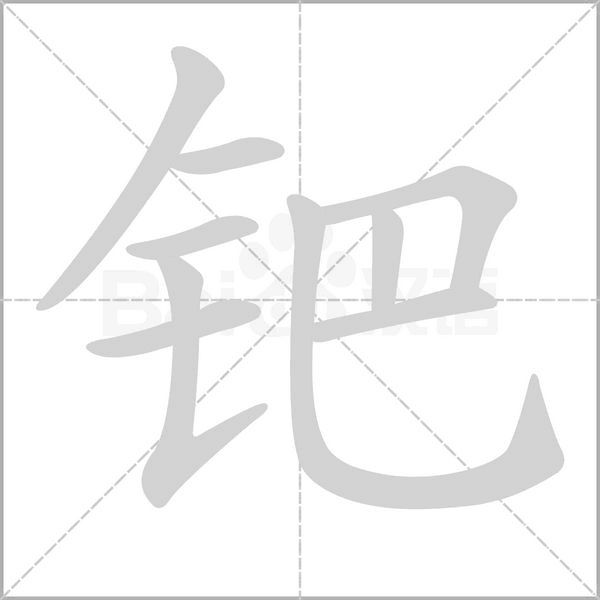 笔顺动画