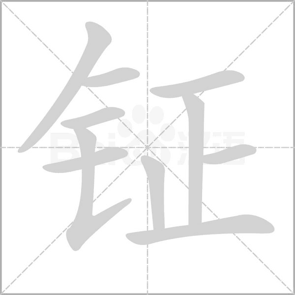笔顺动画