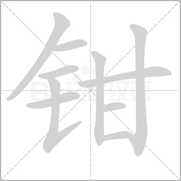 笔顺动画