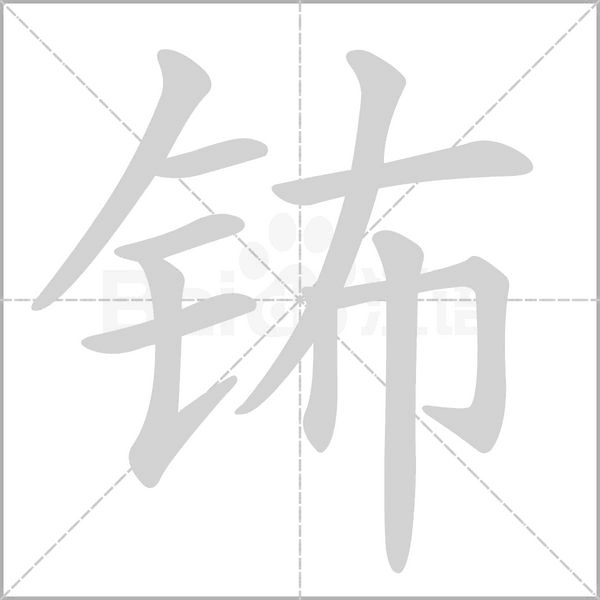 笔顺动画