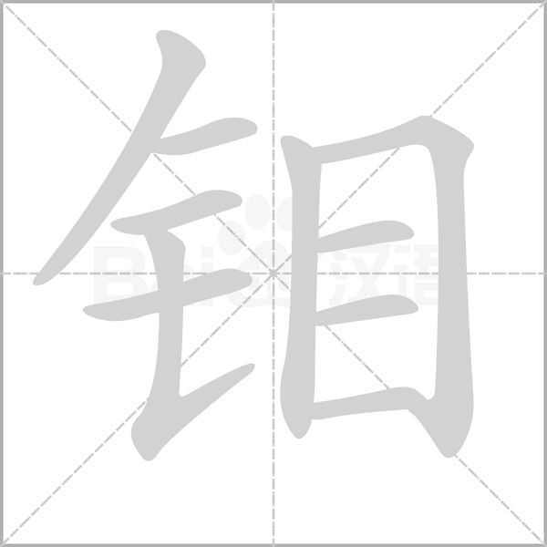笔顺动画