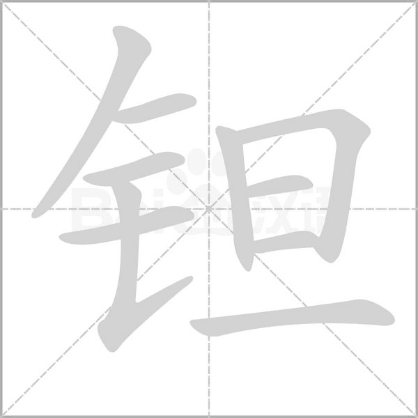 笔顺动画