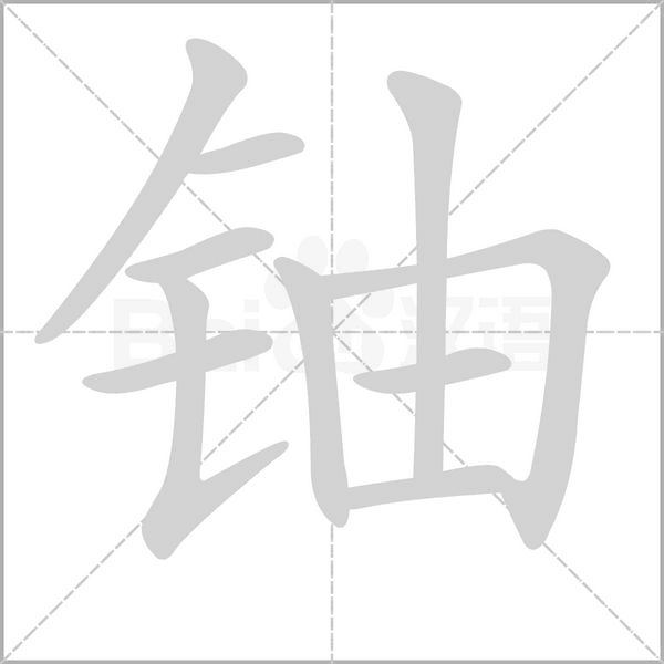 笔顺动画