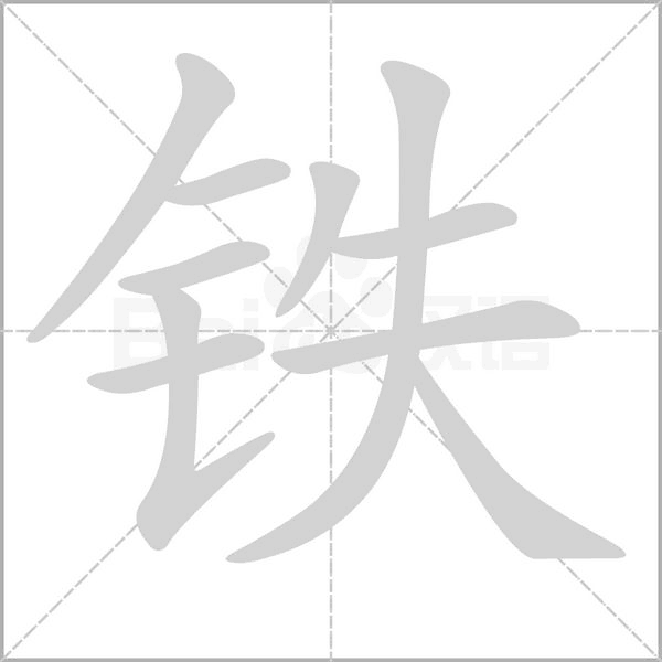 笔顺动画