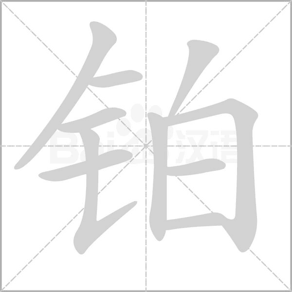 笔顺动画