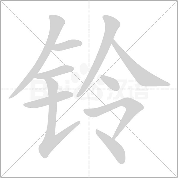 笔顺动画