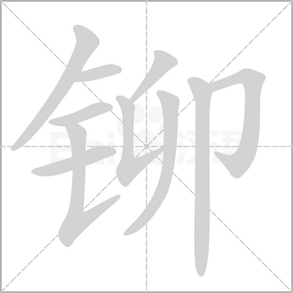笔顺动画