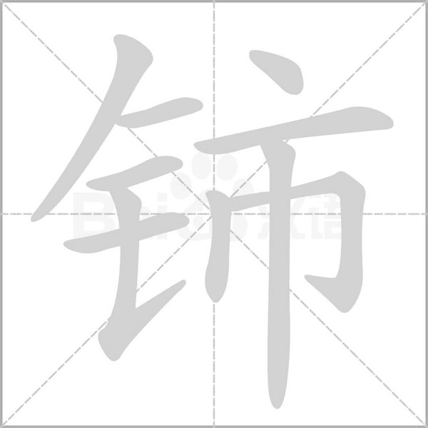 笔顺动画