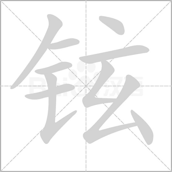 笔顺动画