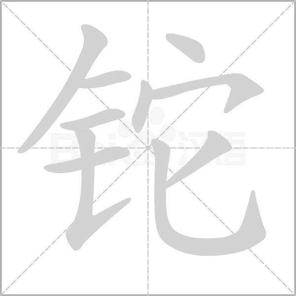 笔顺动画