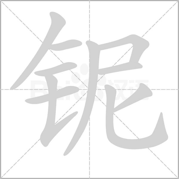 笔顺动画