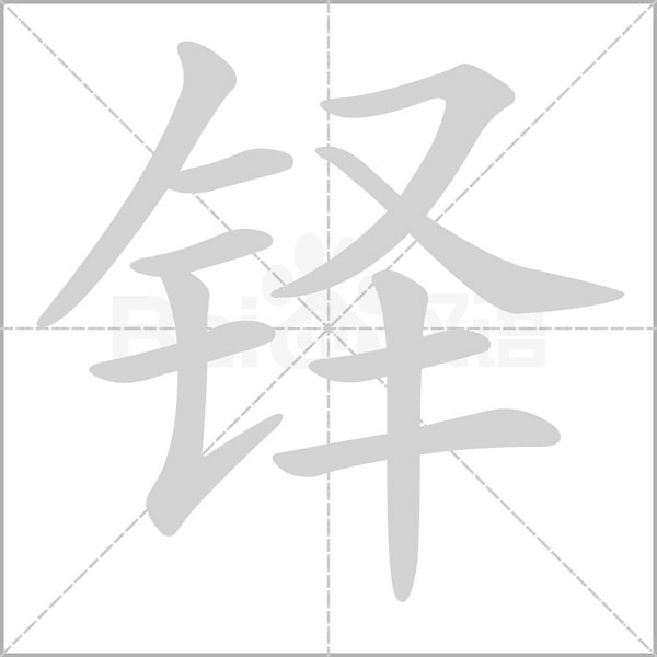 笔顺动画
