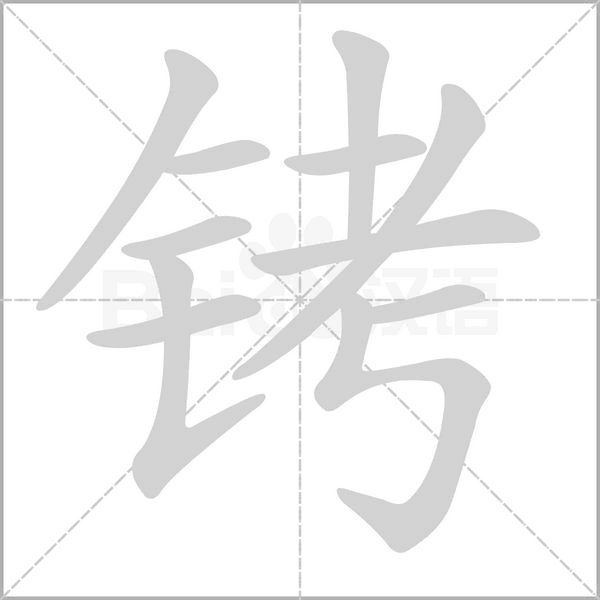 笔顺动画
