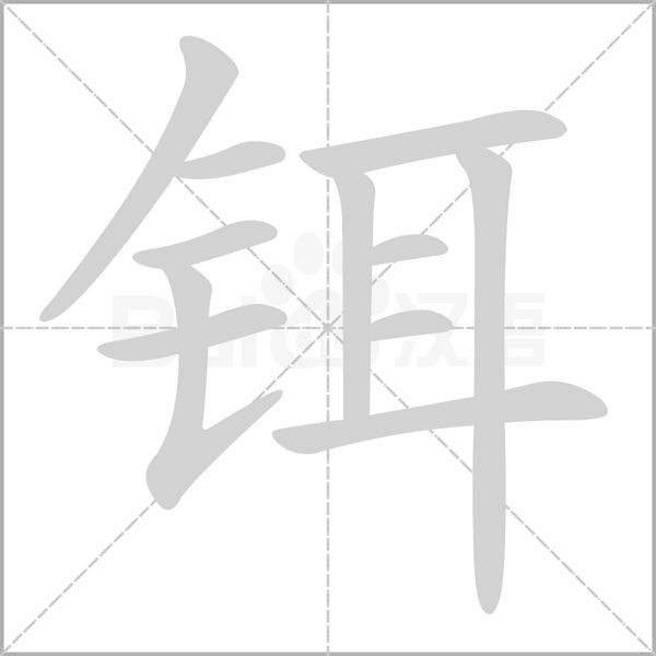 笔顺动画