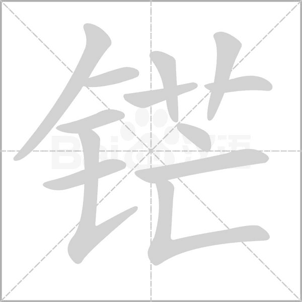 笔顺动画