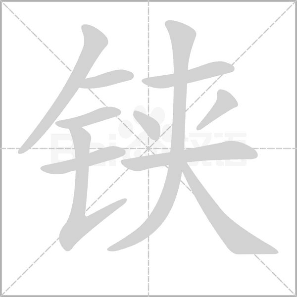 笔顺动画