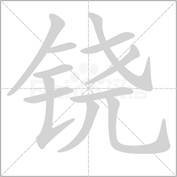 笔顺动画