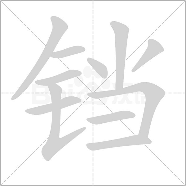 笔顺动画