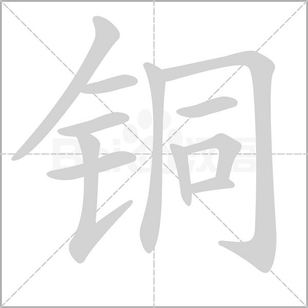 笔顺动画