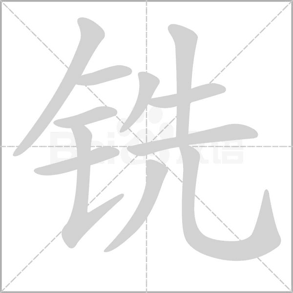 笔顺动画