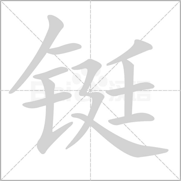 笔顺动画