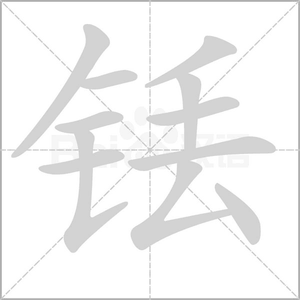笔顺动画