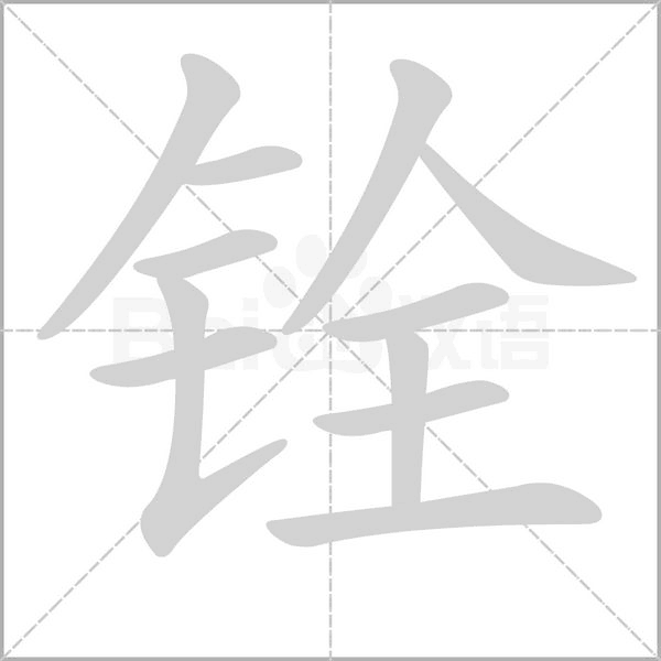 笔顺动画