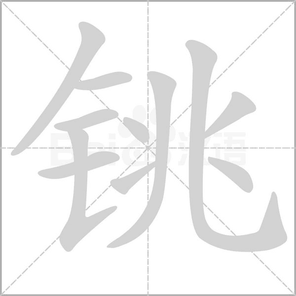 笔顺动画