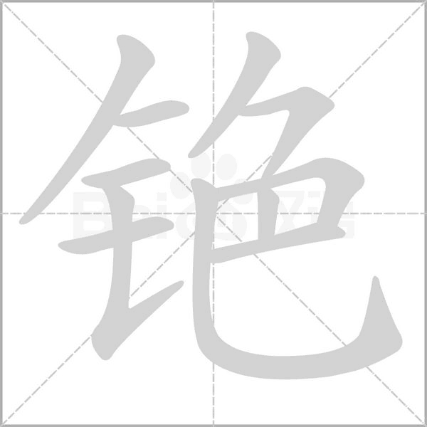笔顺动画